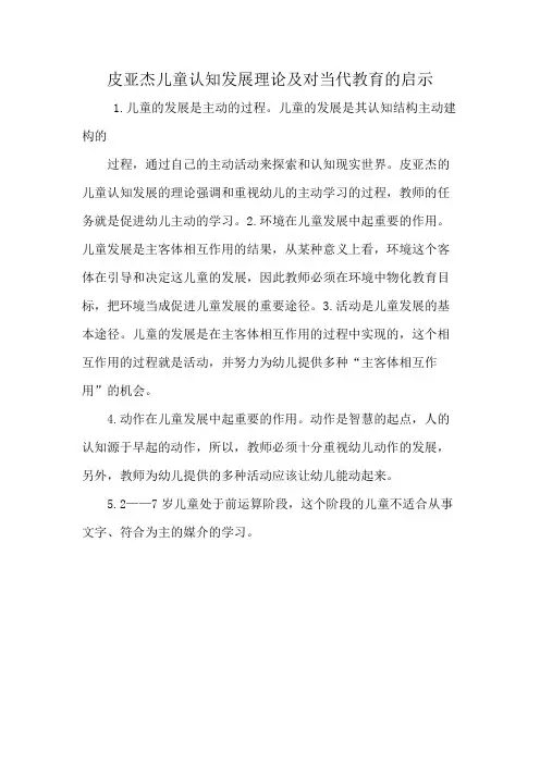 皮亚杰儿童认知发展理论及对当代教育的启示