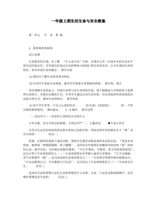 一年级上期生活生命与安全教案