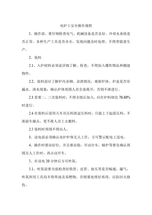 电炉工安全操作规程