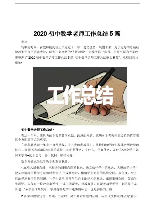 2020初中数学老师工作总结5篇