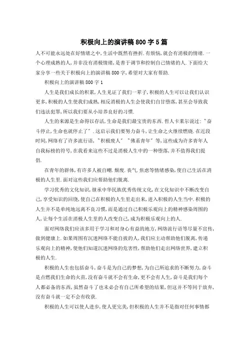 积极向上的演讲稿800字5篇