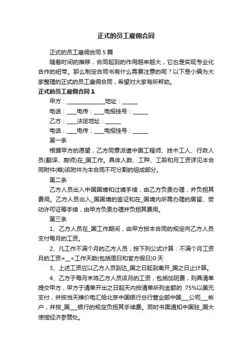 正式的员工雇佣合同5篇