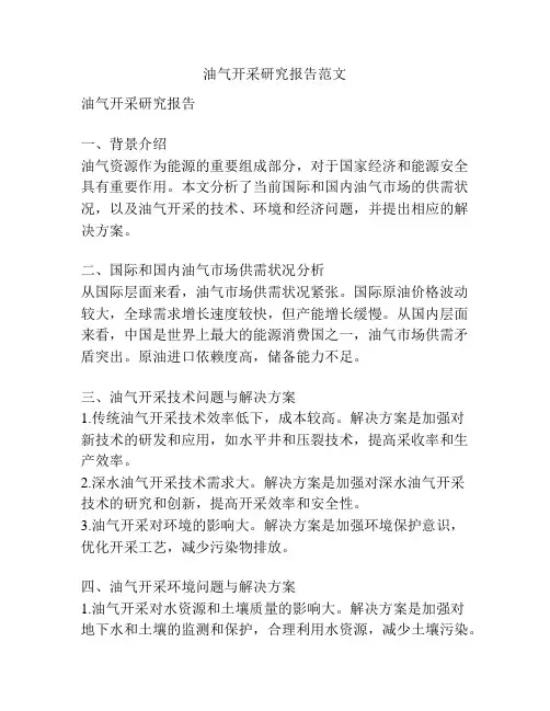 油气开采研究报告范文