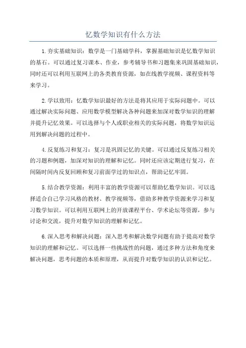 忆数学知识有什么方法