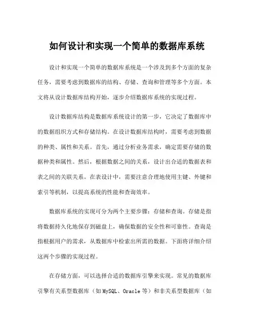 如何设计和实现一个简单的数据库系统