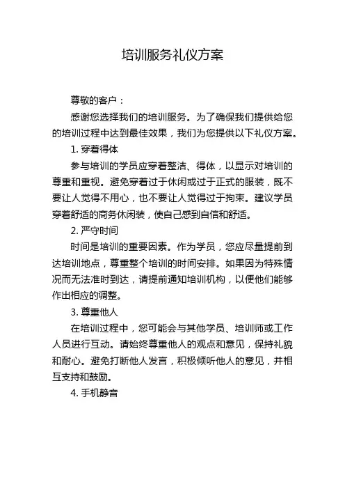 培训服务礼仪方案