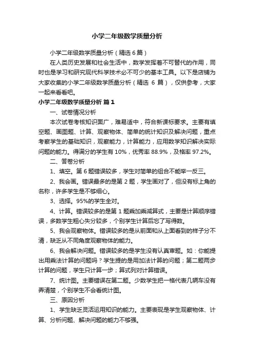 小学二年级数学质量分析