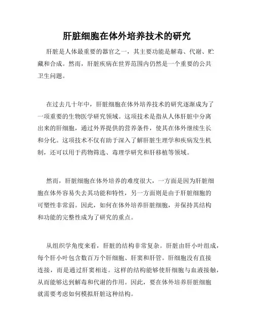 肝脏细胞在体外培养技术的研究