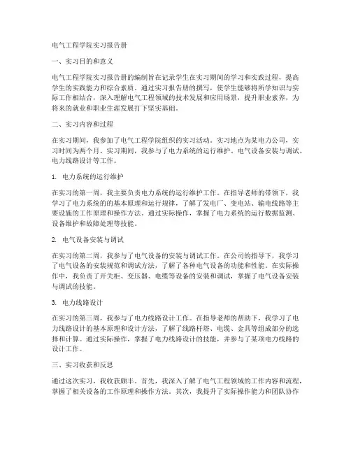 电气工程学院实习报告册