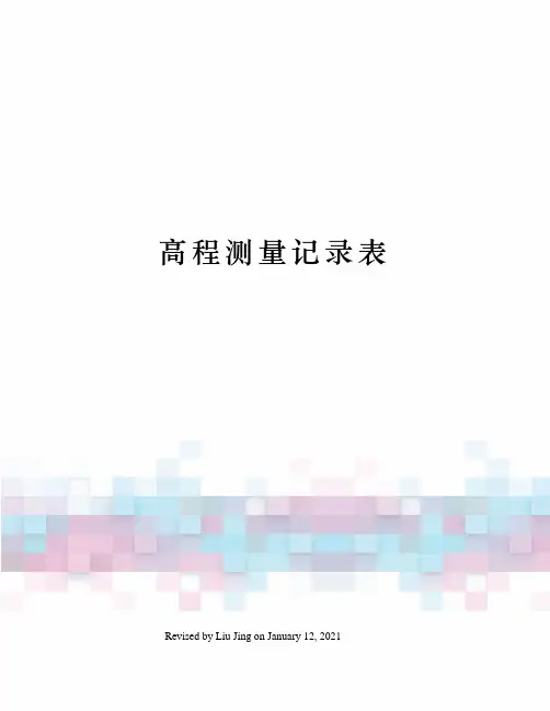 高程测量记录表