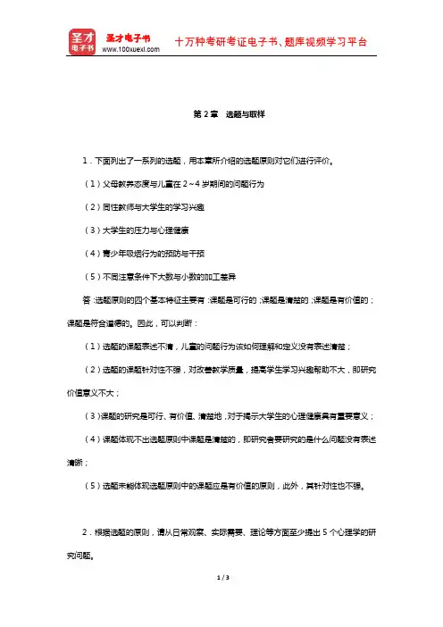 黄希庭《心理学研究方法》课后习题(选题与取样)【圣才出品】