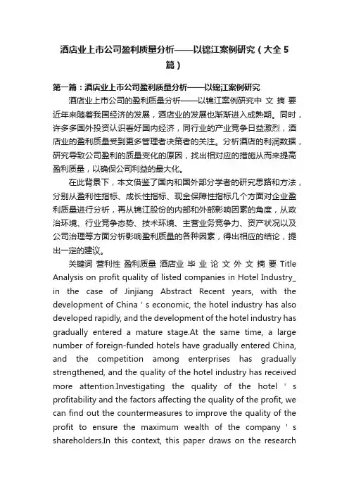 酒店业上市公司盈利质量分析——以锦江案例研究（大全5篇）