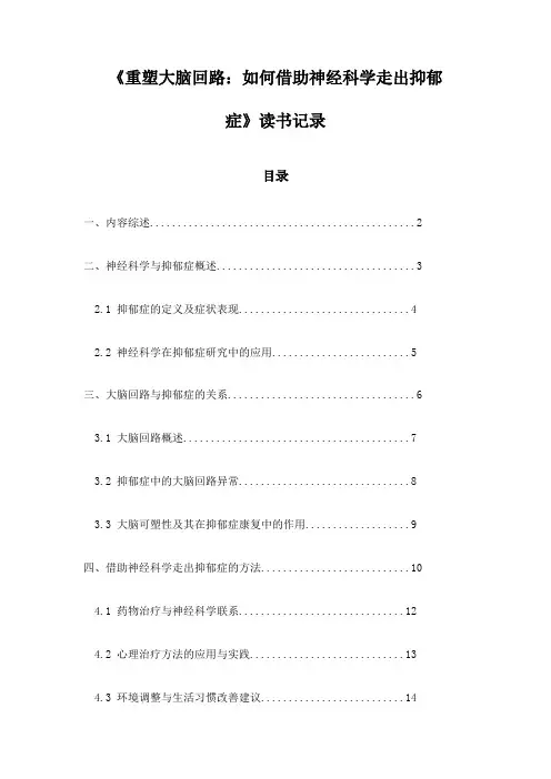 《重塑大脑回路：如何借助神经科学走出抑郁症》随笔