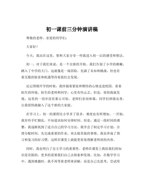 初一课前三分钟演讲稿