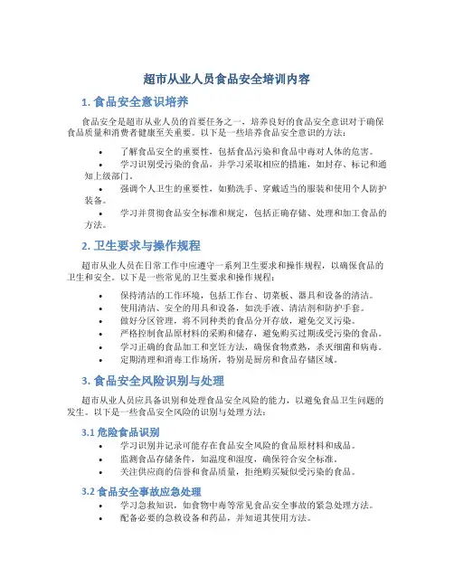 超市从业人员食品安全培训内容