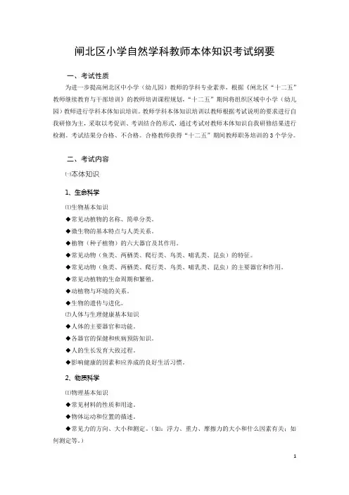 闸北区小学自然学科教师本体知识考试纲要
