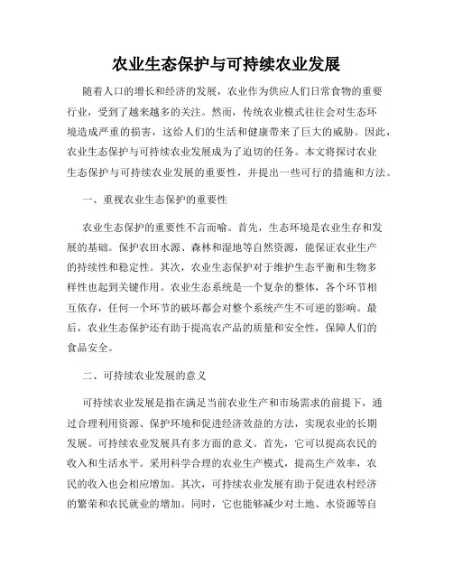 农业生态保护与可持续农业发展
