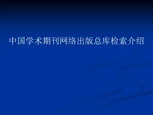 中国学术期刊网络出版总库检索介绍