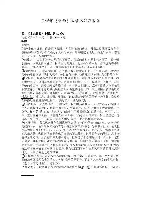 人教版初中阅读王继怀《听雨》阅读练习及答案