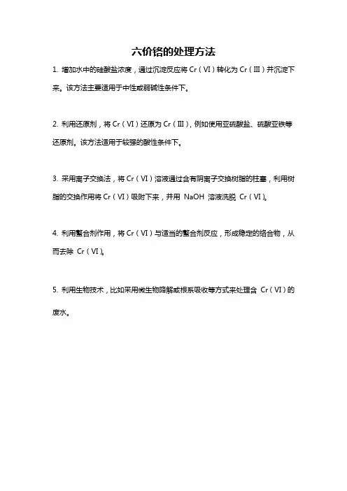 六价铬的处理方法