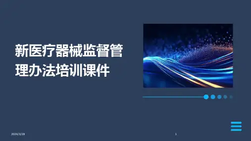 新医疗器械监督管理办法培训课件-2024鲜版