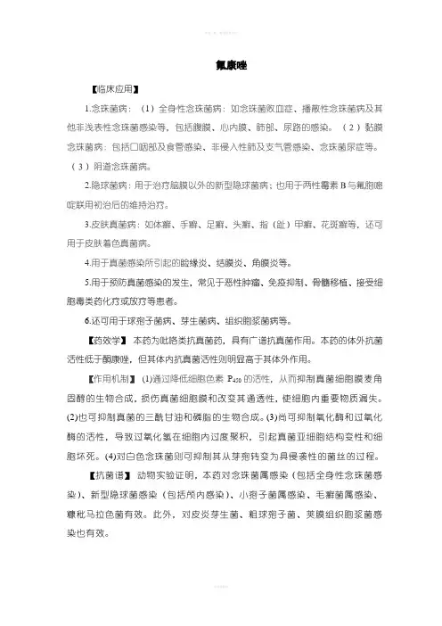 抗真菌药氟康唑、伊曲康唑