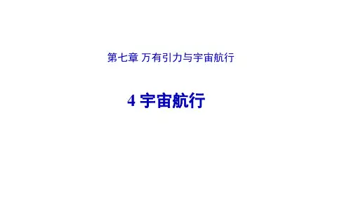 人教版必修第二册课件宇宙航行2(共20张PPT)