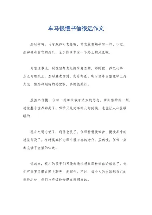 车马很慢书信很远作文