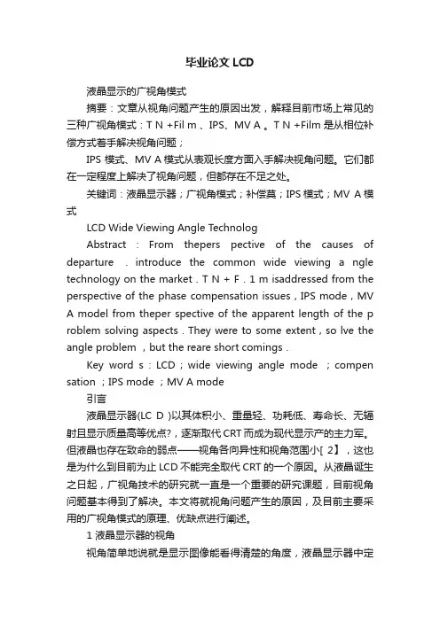 毕业论文LCD