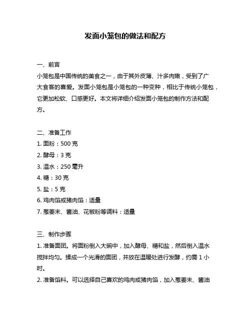 发面小笼包的做法和配方
