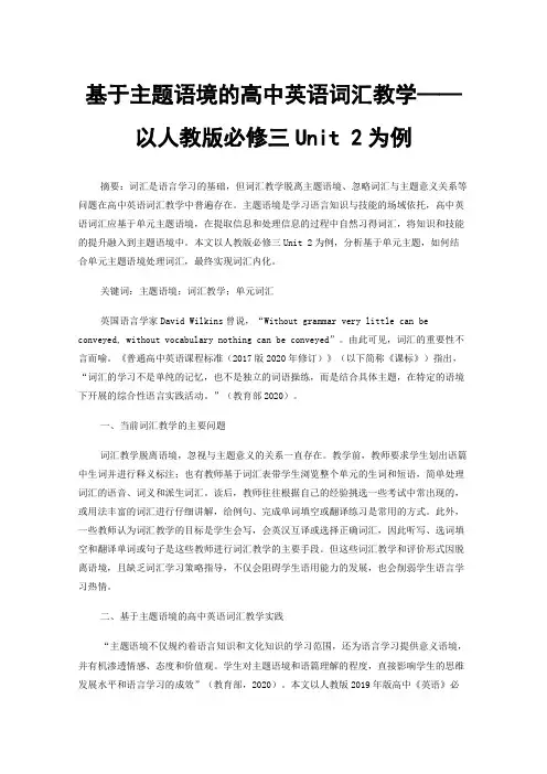 基于主题语境的高中英语词汇教学——以人教版必修三Unit2为例