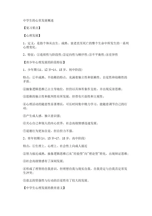中学生的心里发展概述