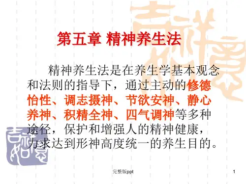 《精神养生法》PPT课件