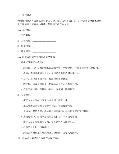 悬挑式外架安全技术交底模板