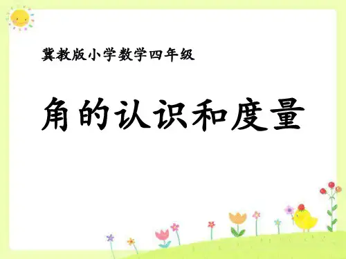 冀教版四年级上册数学《角的认识和度量》线和角教学说课研讨课件复习