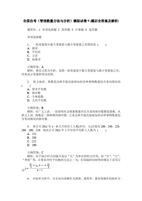全国自考(管理数量方法与分析)模拟试卷9(题后含答案及解析)