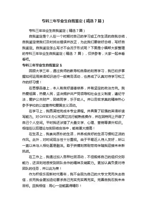 专科三年毕业生自我鉴定（精选7篇）