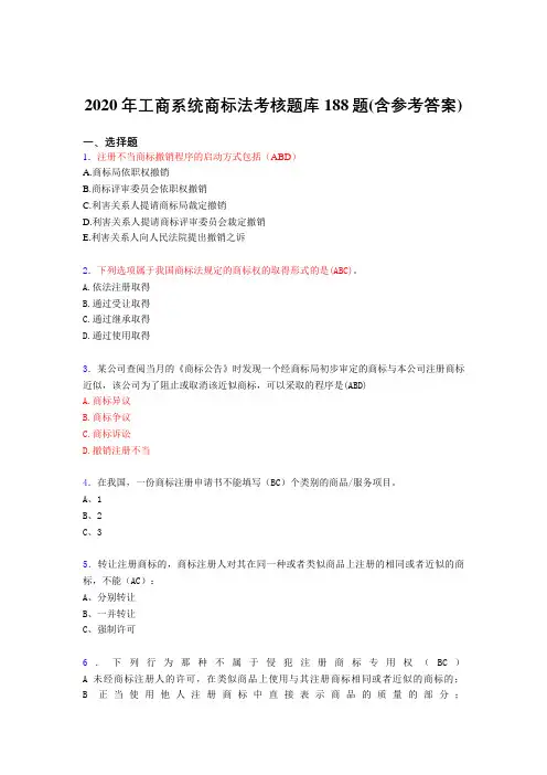 精编工商系统商标法完整题库188题(含标准答案)