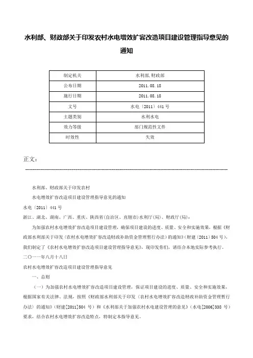 水利部、财政部关于印发农村水电增效扩容改造项目建设管理指导意见的通知-水电〔2011〕441号