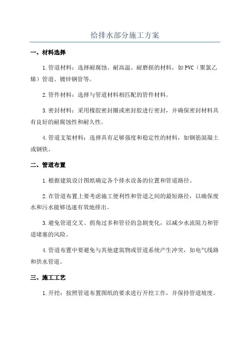 给排水部分施工方案