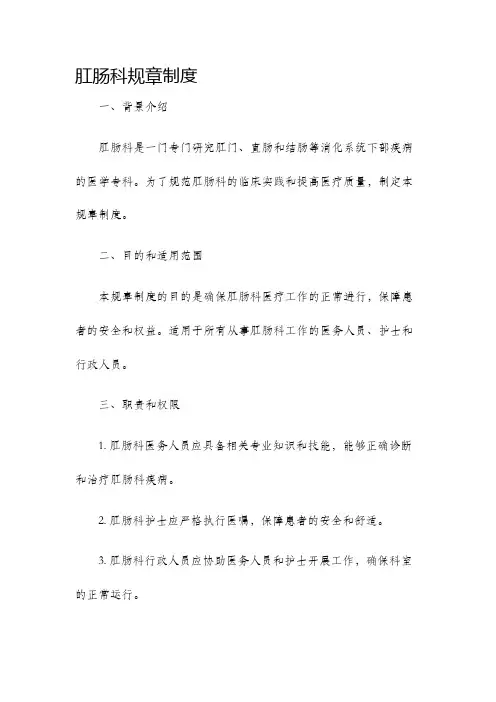 肛肠科规章制度