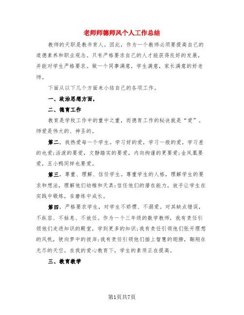 老师师德师风个人工作总结(3篇)