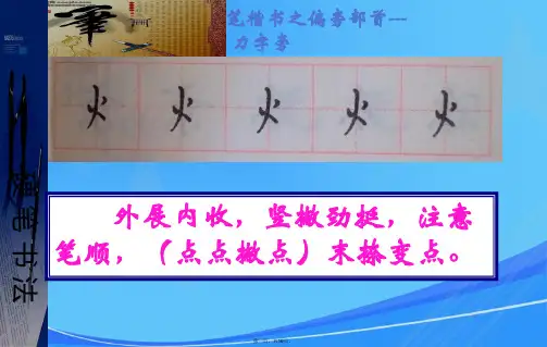 硬笔楷书课件-偏旁-5