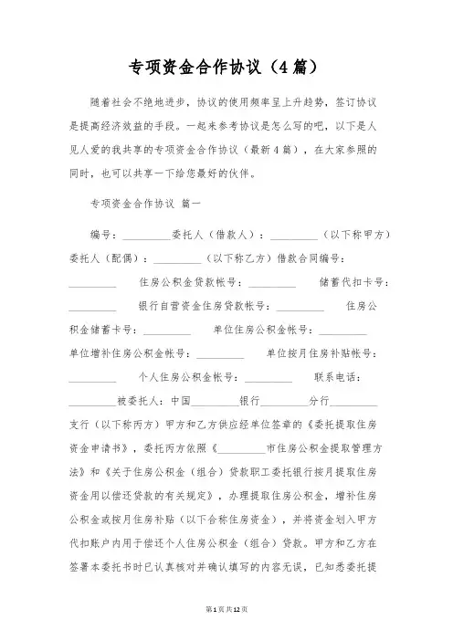 专项资金合作协议(4篇)