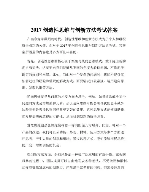 2017创造性思维与创新方法考试答案