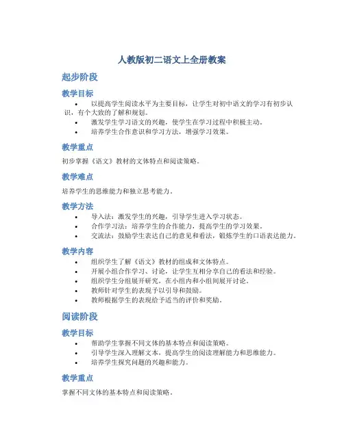 人教版初二语文上全册教案