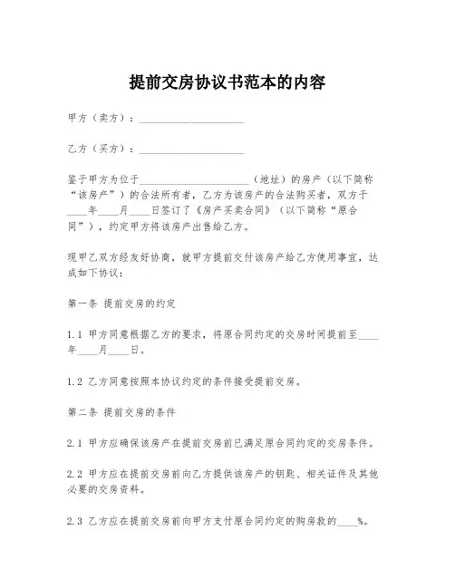 提前交房协议书范本的内容