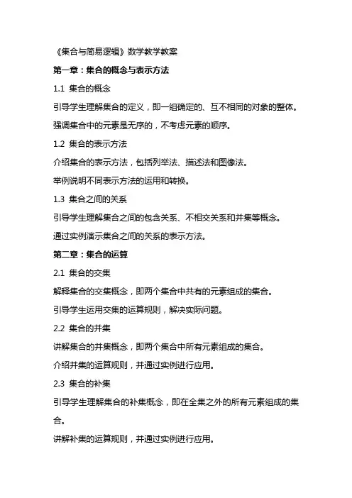 《集合与简易逻辑》数学教学教案