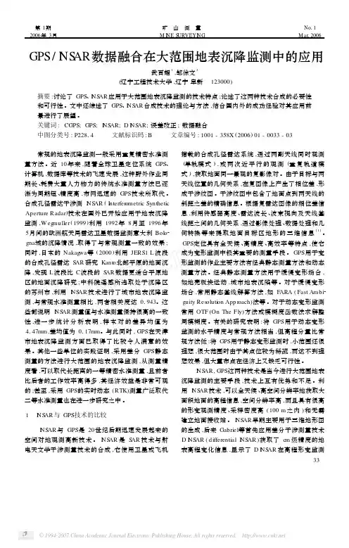 GPS_INSAR数据融合在大范围地表沉降监测中的应用