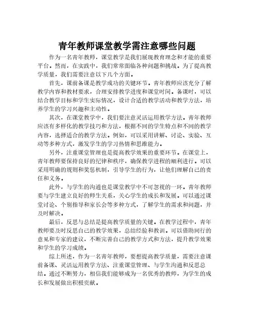 青年教师课堂教学需注意哪些问题